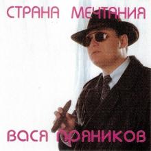 Вася Пряников - 1996 - Страна мечтаний