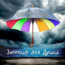 ВелиZара - 2025 - Зонтик для души