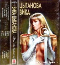 Вика Цыганова - 1995 - Эх, не грех (МС)