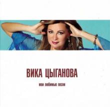 Вика Цыганова - 2010 - Мои любимые песни