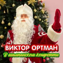 Виктор Ортман - 2024 - В шампанском конфетти (EP)