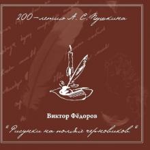 Виктор Фёдоров - 1999 - Рисунки на полях черновиков. 200-летию А. С. Пушкина