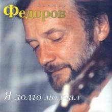 Виктор Фёдоров - 1999 - Я долго мечтал