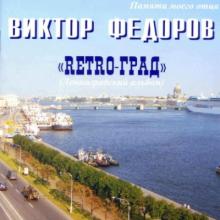 Виктор Фёдоров - 2006 - Retro-Град. Ленинградский альбом