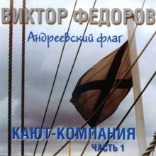 Виктор Фёдоров - 2000 - Кают-компания Ч. 1 Андреевский флаг