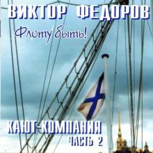 Виктор Фёдоров - 2004 - Кают-компания Ч. 2 Флоту быть