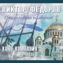 Виктор Фёдоров - 2013 - Кают-компания Ч. 3 Счастливого плаванья