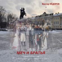 Виктор Фёдоров - 2013 - Меч и братья