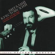Виталий Крестовский - 1995 - с ансамблем Крестные отцы