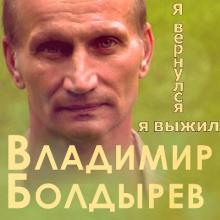 Владимир Болдырев - 2012 - Я вернулся, я выжил