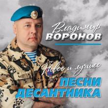 Владимир Воронов - 2017 - Песни десантника (Новое и лучшее)