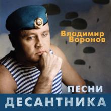 Владимир Воронов - 2017 - Песни десантника