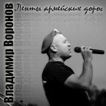 Владимир Воронов - 2025 - Ленты армейских дорог