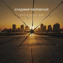 Владимир Мееровский - 2025 - Жизнь номер два