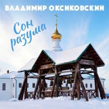 Владимир Оксиковский - 1991 - Сон разума