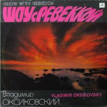 Владимир Оксиковский - 1991 - Шоу С Ревеккой