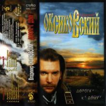 Владимир Оксиковский - 1995 - Дорога к дому