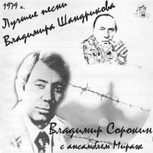 Владимир Сорокин - 1979 - Лучшие песни В.Шандрикова с анс. Мираж