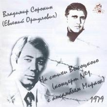 Владимир Сорокин - 1979 - На стихи Высоцкого (концерт №1 с анс. Мираж)