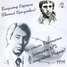 Владимир Сорокин - 1979 - На стихи Высоцкого (концерт №2 с анс. Мираж)
