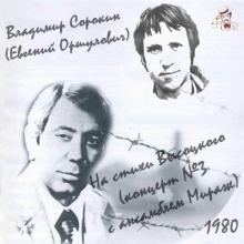 Владимир Сорокин - 1980 - На стихи Высоцкого (концерт №3 с анс. Мираж)