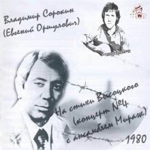 Владимир Сорокин - 1980 - На стихи Высоцкого (концерт №4 с анс. Мираж)