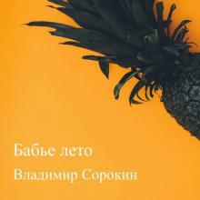 Владимир Сорокин - 2025 - Бабье лето
