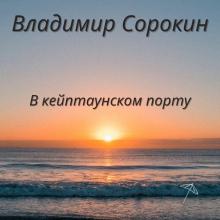 Владимир Сорокин - 2025 - В кейптаунском порту
