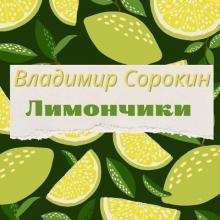 Владимир Сорокин - 2025 - Лимончики