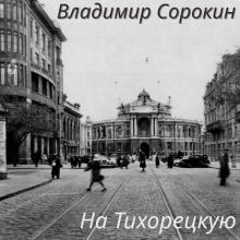 Владимир Сорокин - 2025 - На Тихорецкую