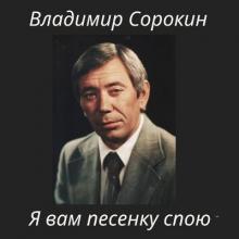 Владимир Сорокин - 2025 - Я вам песенку спою