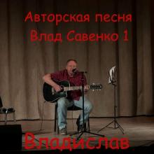 Владислав - 2024 - Авторская песня. Влад Савенко 1