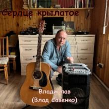 Владислав - 2024 - Сердце крылатое