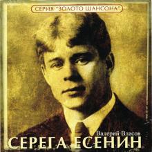 Власов Валерий - 2002 - Серега Есенин (МС)