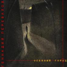 Геннадий Перевалов - 1986- Осенний город