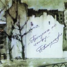 Георгий Пицхелаури - 2000 - Прогулка по центру