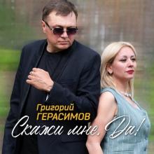 Григорий Герасимов - 2025 - Скажи мне, да!