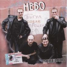 Группа Небо - 2002 - Повезло