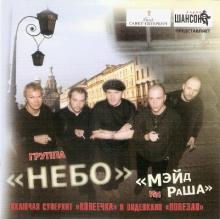 Группа Небо - 2003 - Мэйд ин Раша