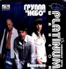 Группа Небо - 2008 - Копеечка