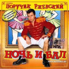 Группа Поручик Ржевский - 2006 - Ночь и бал