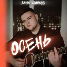 Данил Хомяков - 2024 - Осень