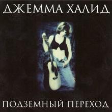 Джемма Халид - 1999 - Подземный переход