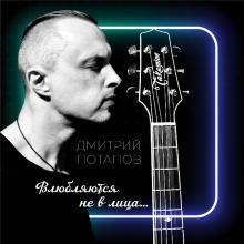 Дмитрий Потапов - 2022 - Влюбляются не в лица