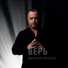 Дмитрий Потапов - 2023 - Верь