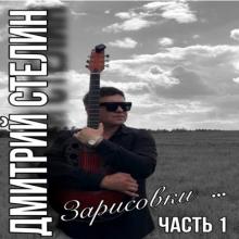 Дмитрий Стелин - 2023 - Зарисовки ... (Часть 1)