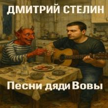 Дмитрий Стелин - 2025 - Песни дяди Вовы
