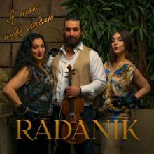 Дуэт RadaNik - 2025 - Я так тебя люблю