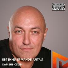 Евгений Ермаков Алтай - 2025 - Камень силы