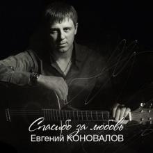 Евгений Коновалов - 2012 - Спасибо за любовь